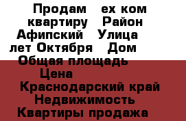 Продам 3-ех ком.квартиру › Район ­ Афипский › Улица ­ 50-лет Октября › Дом ­ 42 › Общая площадь ­ 85 › Цена ­ 1 900 000 - Краснодарский край Недвижимость » Квартиры продажа   